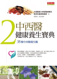 中西醫健康養生寶典（2）