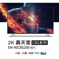 SAMPO聲寶 HD新轟天雷 40吋液晶電視EM-40CBS200(安裝另計)