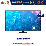 Samsung 55Q70C QLED 4K Q70C Smart TV (QA55Q70CAKXXT) สมาร์ททีวี 55 นิ้ว - ผ่อนชำระ 0% By AV Value