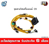 ชุดสายไฟเครื่องยนต์ CAT 336D  C9