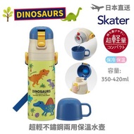 (現貨)Dinosaur 恐龍 - 日本 Skater 超輕不鏽鋼兩用保溫水壺 (350-420ml) 接受消費券