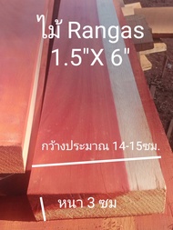 ไม้จริง(Wood)ขนาด 1.5 "X6" ชื่อไม้Rangas Wood มีสีเหลืองหรือสีแดง มีลายไม้สวยงาม(ไสกบพร้อมนำไปใช้งา