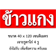 ป้ายข้าวแกง ไวนิล 1ด้าน ตั้ง 50x100เซน นอน 40x120เซน ป้ายขายข้าวราดแกง ป้ายไวนิลข้าวแกง ป้ายไวนิลข้า