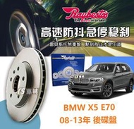 CS車材 Raybestos 雷貝斯托 BMW 寶罵 X5 E70 08-13年 320MM 後 碟盤 台灣代理公司貨