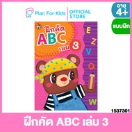 Plan for kids หนังสือเด็ก เรื่อง ฝึกคัด ABC เล่ม 3 (ปกอ่อน) ชุด แบบฝึกหัดคัดลายมือ ตามพัฒนาการ #แบบฝ