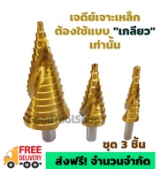 wynns ดอกเจดีย์เจาะเหล็ก แบบเกลียว step drill set 3 ชิ้น อย่างดี