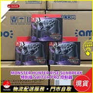 [現貨] Nintendo 魔物獵人崛起:破曉 Monster Hunter Rise Sunbreak 特別版 Switch Pro controller 控制器