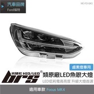 【brs光研社】HE-FO-043 Focus MK4 類原廠 LED 魚眼 大燈 方向燈 鷹眼 日行燈 鹵素燈專用