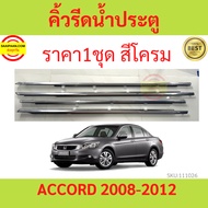 ราคา4เส้น คิ้วรีดน้ำประตู Honda ACCORD แอคคอร์ด ปี 2008-2012 G8  ยางรีดนำ้ขอบกระจก ยางรีดน้ำ ยางรีดน