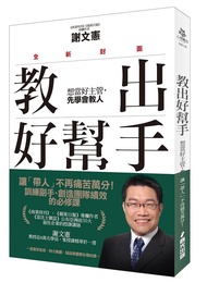 教出好幫手: 想當好主管, 先學會教人 (全新封面版)
