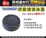 【現貨】Tamron 鏡頭後蓋 原廠鏡頭後蓋 For Nikon F 卡口鏡頭  Nikon F 卡口鏡頭皆適用