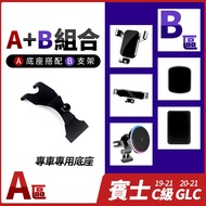 Benz C-Class W205 S205 C205 GLC W253 X253 19-21 Dedicated Mobile Phone Holder Base Various Holders C