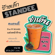 ป้ายเล็ก (ขนาด A4) ป้ายเครื่องดื่ม  ชา กาแฟ น้ำสมุนไพร ป้ายสแตนดี้  Standee  ป้าย PP board ป้ายตกแต่