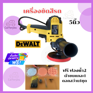 Car for you เครื่องขัดสีรถ 5 นิ้ว DEWALT​  งานเทียบ รับประกัน2ปี ขัดสี​ เครื่องขัดเงารถ​ ขัดสีรถ เคร