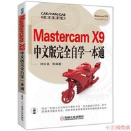 【小雲精選】Mastercam X9中文版完全自學一本通 鐘日銘 2016-10-28 機械工業出版社