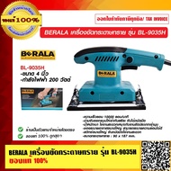 BERALA เครื่องขัดกระดาษทราย รุ่น BL-9035H ของแท้ 100% ร้านเป็นตัวแทนจำหน่าย