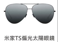 【全新已拆封但未使用】MI 小米 米家 墨鏡 太陽眼鏡 黑框 抗UV（僅眼鏡+眼鏡保護皮套）