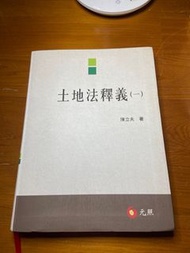 陳立夫-土地法釋義（一）