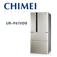【CHIMEI 奇美】UR-P61VD8 610公升變頻四門電冰箱 銥錠銀(含基本安裝)