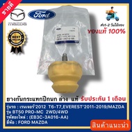 ยางกันกระแทกปีกนก ล่าง  แท้(EB3C-3A016-AA)ยี่ห้อ FORD รุ่น เรนเจอร์‘2012 T6-T7EVEREST 2011-2019 MAZD