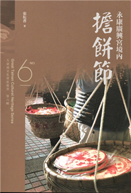 大臺南文化資產叢書(第六輯)-永康廣興宮境內擔餅節 (新品)