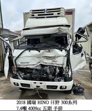 零件車 2018 國瑞 HINO 日野 300系列 7.4噸 4009cc 五期 手排 零件拆賣