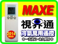 【視界通】MAXE《萬士益》變頻冷氣專用型遙控器_適用機種請參考圖片2對照表