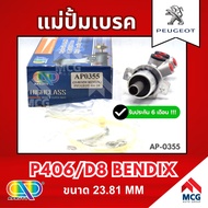 AP แม่ปั้มเบรค Peugeot P406 D8 BENDIX (ขนาด 23.81MM) แม่ปั้มเบรกP406 D8 BENDIX แม่ปั๊มเบรคpeugeot แม