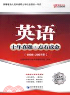 英語十年真題·點石成金(1998-2007年)（簡體書）