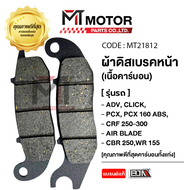 ผ้าดิสเบรค หน้า BJN แท้100% HONDA ADV CLICK 110-I PCX PCX 160 ABS CRF 250-300 AIR BLADE CBR 250 WR 1