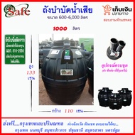 SAFE-1000 / ถังบำบัดน้ำเสีย 1000 ลิตร ส่งฟรีกรุงเทพปริมณฑล