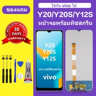 หน้าจอ vivo Y20 Y20S แท้ ซัมซุง vivo Y12S หน้าจอ LCD Y20 สำหรับการแทนที่ เเถมกาว+ไขควง สินค้ามีพร้อม