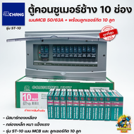 Chang ตู้คอนซูมเมอร์ช้าง ตู้ไฟ ตู้ช้าง ST-10 เมนMCB พร้อมลูกเซอร์กิต / ตู้คอนซูเมอร์ช้างST-10 เมน MC