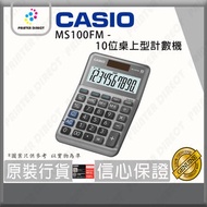 Casio - MS100FM - 10位桌上型計數機/計算機