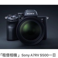 租借相機 Sony a7r5 A7RV 450/日