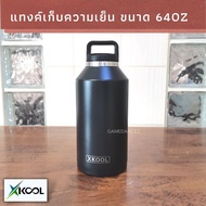 กระติกน้ำเก็บอุณหภูมิ ขนาด 64 ออนซ์ (1900ml.) แทงค์เก็บความเย็น รับประกัน ไม่มีไอน้ำเกาะ Xcool กระติ