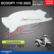 ชุดสีทั้งคัน HONDA SCOOPY CLUB 12 110i ปี 2025 สีขาว-เทา รหัสสี NH-B61P สกู๊ปปี้ แท้เบิกศูนย์ฮอนด้า