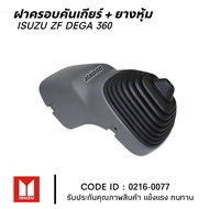 ฝาครอบคันเกียร์ ISUZU DEGA360 6UZ1 ของใหม่ ยี่ห้อ NKN 0216-0077
