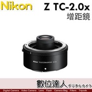 【數位達人】平輸 NIKON Z TC-2.0x 2倍 2X Z接環 加倍鏡 增距鏡 TC 2.0x 防塵防水滴設計