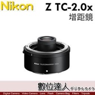 【數位達人】平輸 NIKON Z TC20x 2倍 2X Z接環 加倍鏡 增距鏡 TC 2.0x 防塵防水滴設計