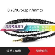 【天天特賣】TRN耳機鍍銀線升級MMCX  0.75 0.78 2 雙針Typec插口TFZ CCA KZ