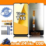 ใช้ได้กับ หน้าจอ LCD VIVO Y16 จอ เข้ากันได้กับรุ่นหน้าจอ vivo Y16 ไขควงฟรี+กาว