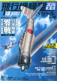 軍事飛機模型製作特集 NO.5 (新品)