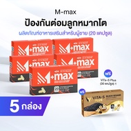 (พร้อมส่ง) New M-max นิว เอ็มแมกซ์ อาหารเสริมสำหรับผู้ชาย 5 กล่อง แถม Vita-S Plus 1 กล่องฟรี