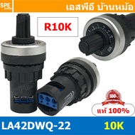 LA42DWQ-22 วอลุ่ม Potentiometer ความต้านทานแบบปรับได้ ไววาว Resistance Value 1K 2K 5K 10K 20K 50K 10