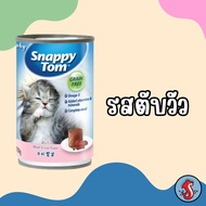 baby snappy tom สแนปปี้ ทอม อาหารลูกแมว ขนาด150กรัม คุณภาพล้น นำเข้าจากประเทศออสเตรเลีย