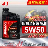 Jt車材 - AMOCO 5W50 5W-50 4T 酯類全合成機油 機車機油