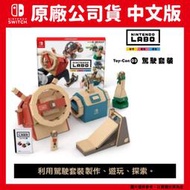 【GamePapa】缺 NS 任天堂實驗室 LABO Toy Con03 DRIVE KIT 日版 (可更新中文)