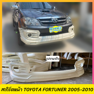 สเกิร์ตหน้า Toyota Fortuner 2005-2010 งานพลาสติก ABS งานดิบไม่ทำสี