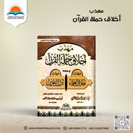 Muhadhab Akhlaq Hamalat Al Quran Book | Etiquette of Quran Bearers | Imam Al Nawawi | Turath Ulama |